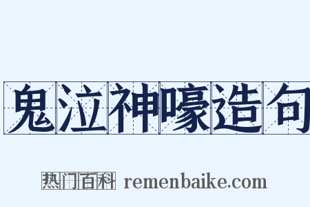 鬼泣神嚎造句是什么意思的图片